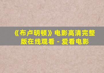 《布卢明顿》电影高清完整版在线观看 - 爱看电影